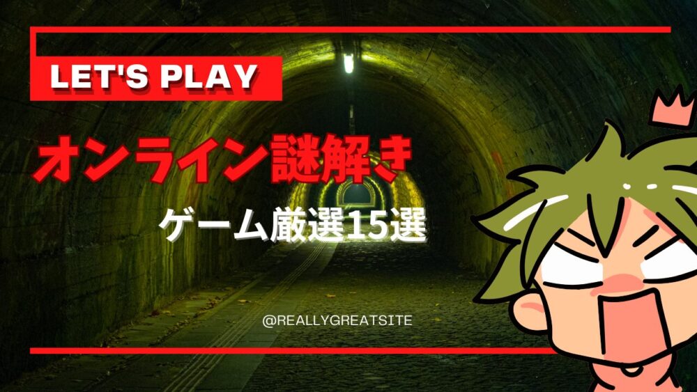 謎解き