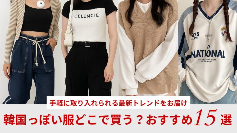 韓国ファッション