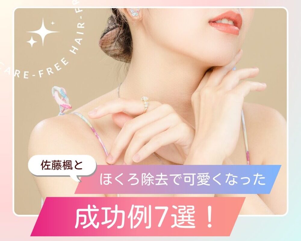 ほくろ除去