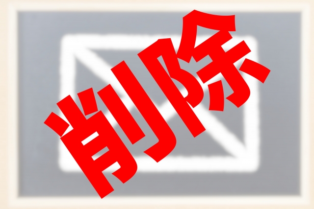 削除