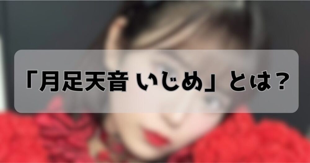 月足 天音